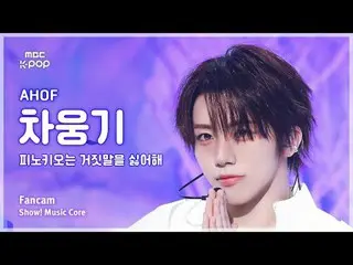[#MusicCoreFanCam] AHOF_ _ CHA WOONGKI (아홉차웅기) – Pinocchio Hates Lies FanCam | T