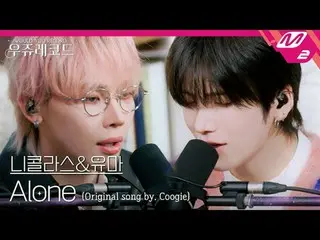 [Live] Antim Nicholas & Yuma - Alone (Feat. LEE HI_) (Nghệ sĩ gốc: Cookie) | Woo