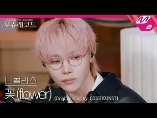 [Phiên bản trực tiếp] Antim Nicolas - Flower (Feat. Park Jebom (2PM_ _ )_, Woo W