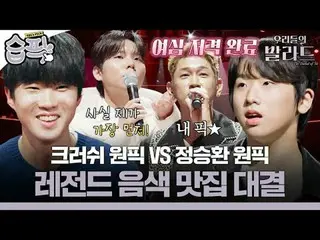 Crush - One Pick VS Jung Seung-hwan - One Pick: Cuộc đối đầu của những giọng ca 
