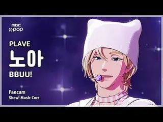 [#MusicCoreFanCam] PLAVE_ _ NOAH (PLAVE_ Noah) – BBUU! FanCam | Chương trình! Mu
