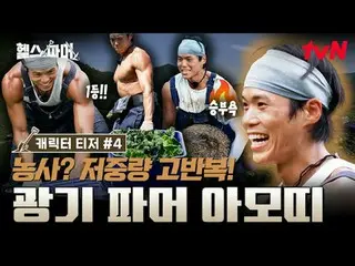 Xem trên Tving:

 🦾 Thể hình khỏe mạnh nhất thế giới – canh tác cực khổ 🥬 [Nôn