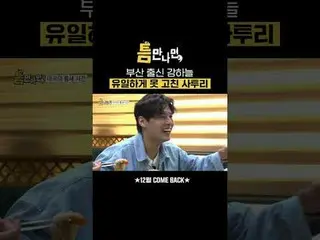 Kang Ha-neul đến từ Busan - phương ngữ duy nhất tôi không thể sửa
 #YooJaeSuk #Y