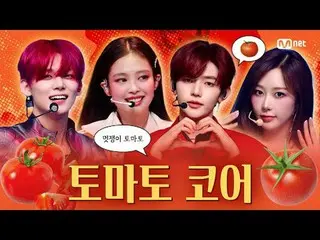 Cà chua thực sự nguy hiểm 🍅

 00:00 ZERO BASE ONE - Trò chơi hẹn hò
 03:15 LE S