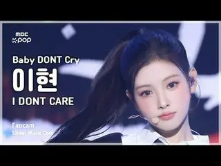 [#MusicCoreFanCam] Baby Don't Cry_ _ YIHYUN (Baby Don't Cry Lee Hyun) – I DONT C