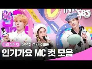 Inkigayo MC Cut Series
 #ShinYoo#KyungMin#LeeHyun#TWS_ #BabyDONTCry
 #SBSSundayV