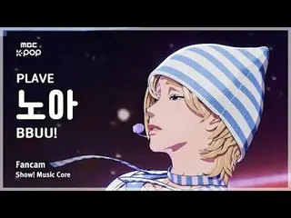 [#MusicCoreFanCam] PLAVE_ _ NOAH (PLAVE_ Noah) – BBUU! FanCam | Chương trình! Mu