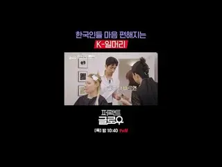 Thương hiệu mỹ phẩm Hàn Quốc [Perfect Glow] chinh phục New York.
 Mỗi thứ năm lú