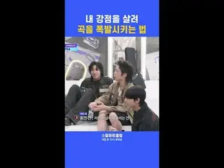 [#STEALHEARTCLUB] Cách tận dụng điểm mạnh của bạn để biến một bài hát thành hit 