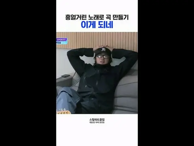 [#STEALHEARTCLUB] Tạo một bài hát hoàn chỉnh bằng giai điệu ngân nga... Mẹo này 