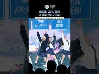 [Show! Music Core] Cảm nhận năng lượng trẻ trung của BabyDONTCry...✨ #BabyDONTCr