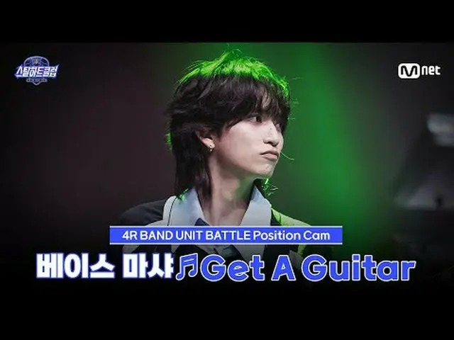 Xem trên Tving: [#SteelHeartClub/Ảnh do người hâm mộ chụp] Tay bass Masha ♬Get A