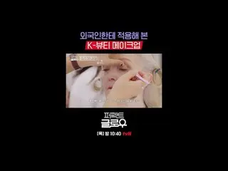 Thương hiệu mỹ phẩm Hàn Quốc [Perfect Glow] chinh phục New York.
 Mỗi thứ năm lú