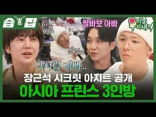 Nơi ẩn náu bí mật của Jang Geun Suk đã bị ba hoàng tử châu Á tiết lộ.
 #LeeHongK