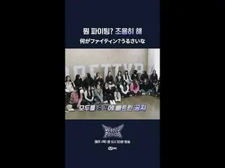 Bạn đang chiến đấu vì điều gì? Im đi.

 📌풀버전은Mnet K-POP Youtube 채널에서확인하세요!

 𝙈