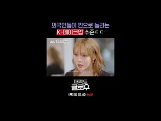 Thương hiệu mỹ phẩm Hàn Quốc [Perfect Glow] chinh phục New York.
 Mỗi thứ năm lú