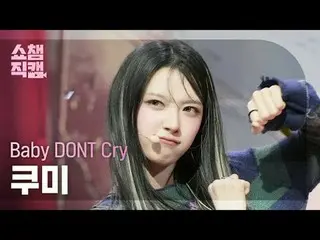 [Hiển thị Champion Fan-Taken 4K]
 Baby Don't Cry - I Don't Care (Baby Don't Cry 