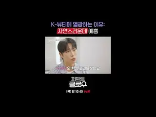 Thương hiệu mỹ phẩm Hàn Quốc [Perfect Glow] chinh phục New York.
 Mỗi thứ năm lú