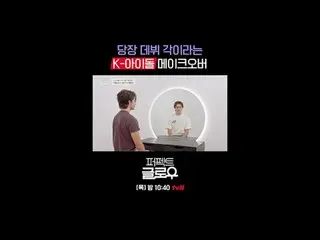 Thương hiệu mỹ phẩm Hàn Quốc [Perfect Glow] chinh phục New York.
 Mỗi thứ năm lú