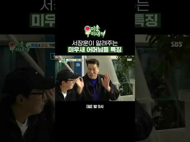 Từ Chương Huân tiết lộ đặc điểm của mẹ Mi-soo. #Seo Jang-hoon#Tak Jae-hoon #SBSS