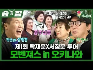 Chuyến tham quan Okinawa đầu tiên của Tak Jae-hoon x Seo Jang-hoon
 #Seo Jang-ho