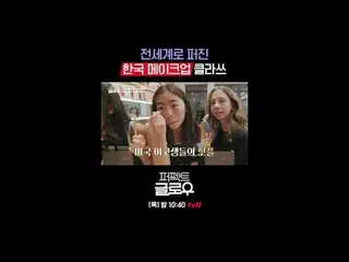 Thương hiệu mỹ phẩm Hàn Quốc [Perfect Glow] chinh phục New York.
 Mỗi thứ Năm lú