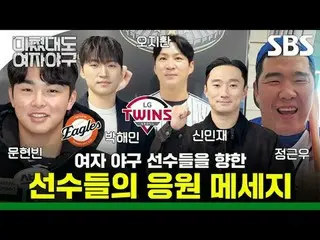 Các cầu thủ đã bày tỏ sự ủng hộ của họ đối với các nữ cầu thủ bóng chày.
 #JungG