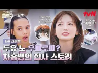 Xem trên Tving:

 Mỹ phẩm Hàn Quốc chinh phục New York
 tvN [Perfect Radiance]
 