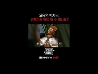 Lịch sử thế giới trần trụi [Thứ Hai] 22:10 tvN

 #Lịch sử thế giới khỏa thân #Eu