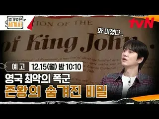 Xem trên Tving:

 Lịch sử thế giới trần trụi [Thứ Hai] 22:10 tvN

 #Lịch sử thế 