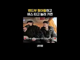 [#StealingHeartsClub] Đi xe buýt cùng các anh chị lớn trong ban nhạc | Xem trước