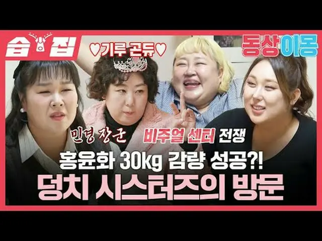 Hong Yoon-hwa đã giảm được 30 kg thành công?! Các chị gái của cô ấy đã đến thăm 