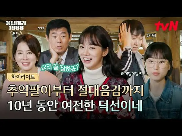 Xem trên Tving: #Phản hồi về ấn bản kỷ niệm 10 năm 1988, tập 1 Để kỷ niệm 10 năm