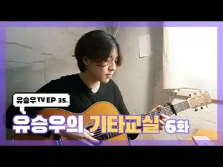 【D】 sta】 [#YUSEUNGWOO]  #Ep35  'Lớp học guitar của Yoo Seung-woo Tập 6' MỞ  Rất 
