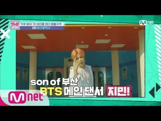 【Mnk】 Mnet TMI News [29 lần] Diễn xuất, ca hát, nhảy múa ..! Busan, đầy đam mê v