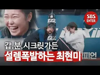 [公式 sbe】 ¨'Champion 'Lớp quyền anh với Choi Hyun-mi  