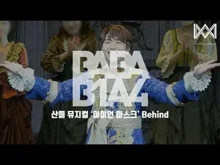 【公式】 B1A4 [BABA B1A4 4] EP.24 Núi nhạc 'Mặt nạ sắt' Đằng sau  