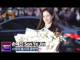 [直 カ A] Son Ye-jin tham dự một lần tham dự tình yêu, không chỉ là một bông hoa |