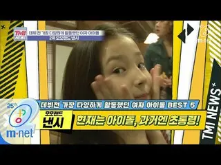 [Official mnk] Mnet TMI News [34 lần] Nancy unnie là một nhóm nhạc nữ? Học sinh 