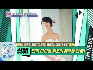 [Official mnk] Mnet TMI News [35 lần] Kết hôn trong hoạt động đầu tiên của thần 