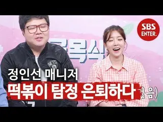 [Công thức sbe] [Gây chú ý lớn] Jung InSun_ Tteokbokki Quản lý đã nghỉ hưu thám 