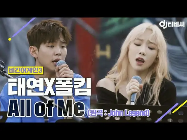 [Công thức T] Thế hệ con gái, [DJ TV] Paul Kim X Taeyeon-All of Me ♬ #Big Gain 3