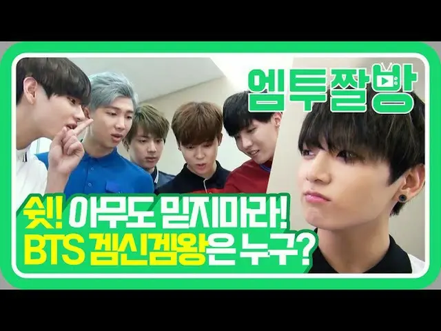 [Công thức mn2] BTS đã tìm thấy vua trò chơi của tôi! "Nếu chúng tôi chơi trò ch