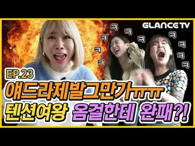 [Công thức T] OHMYGIRL, phải không? Căng thẳng và xung đột lớn 🔥Zea vs Om Girl�
