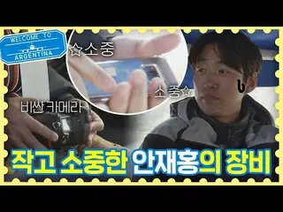 [Công thức jte] (Đừng chết) Thiết bị chụp ảnh nhỏ và quý giá của An Jae-hong ★ "