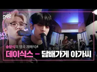 [Công thức sbe] "DAY6_" "Cửa hàng thuốc lá" Tin tức điện tử đêm khuya mới ㅣ SBS 