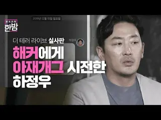 [Công thức sbe] "Tôi sống như một cục xương" Ha Jung Woo_, Ajag đã chặn được mối