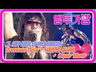 [Công thức mn2] [Gói M2] Buổi hòa nhạc của Drunk Tiger Million, bắn rượu  