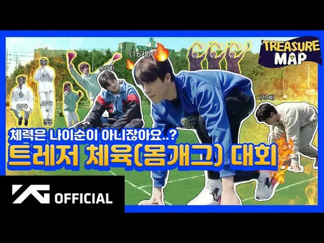 【D 公式 yg】 #TREASURE [宝藏 图] EP.16⚽️TREASURE Cuộc thi Giáo dục thể chất (Body Gag)