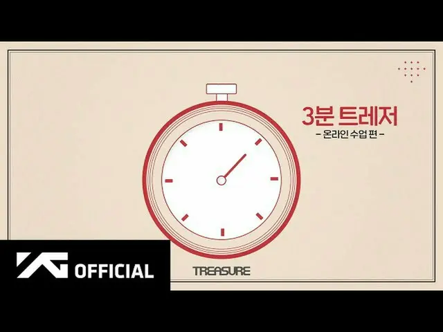 [D công thức yg] #TREASURE Khóa học trực tuyến 3 phút  NAVERTV:  🎬 YouTube:  #宝